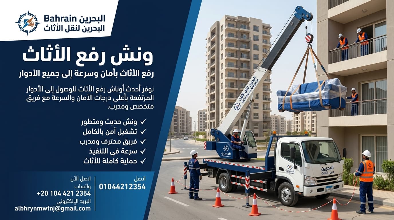 ونش رفع أثاث لكل الأدوار