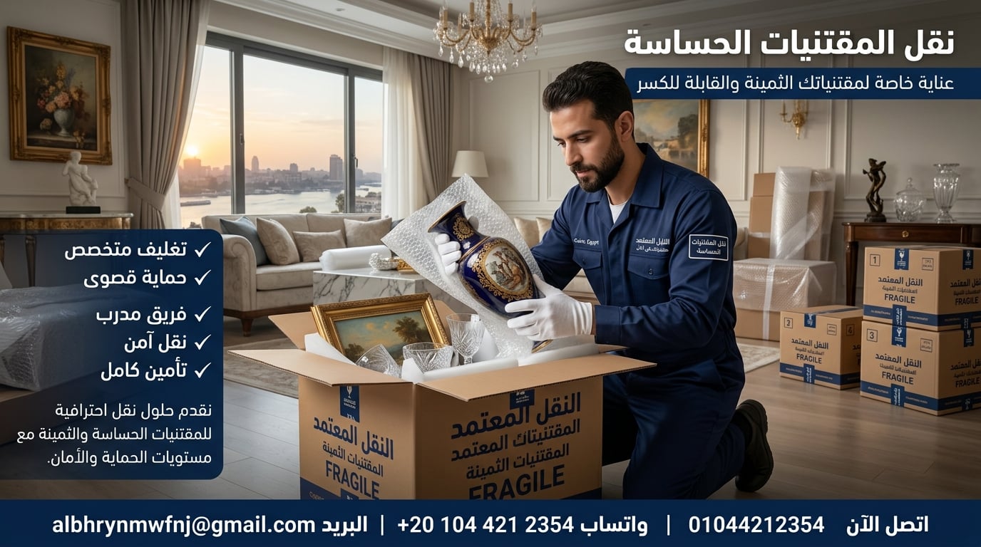نقل الأنتيكات والقطع الثمينة